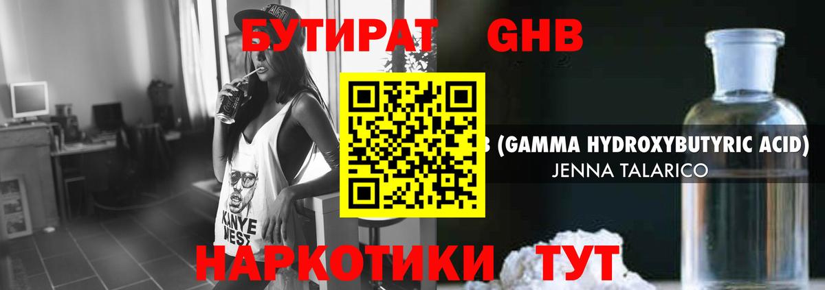 БУТИРАТ оксибутират Людиново