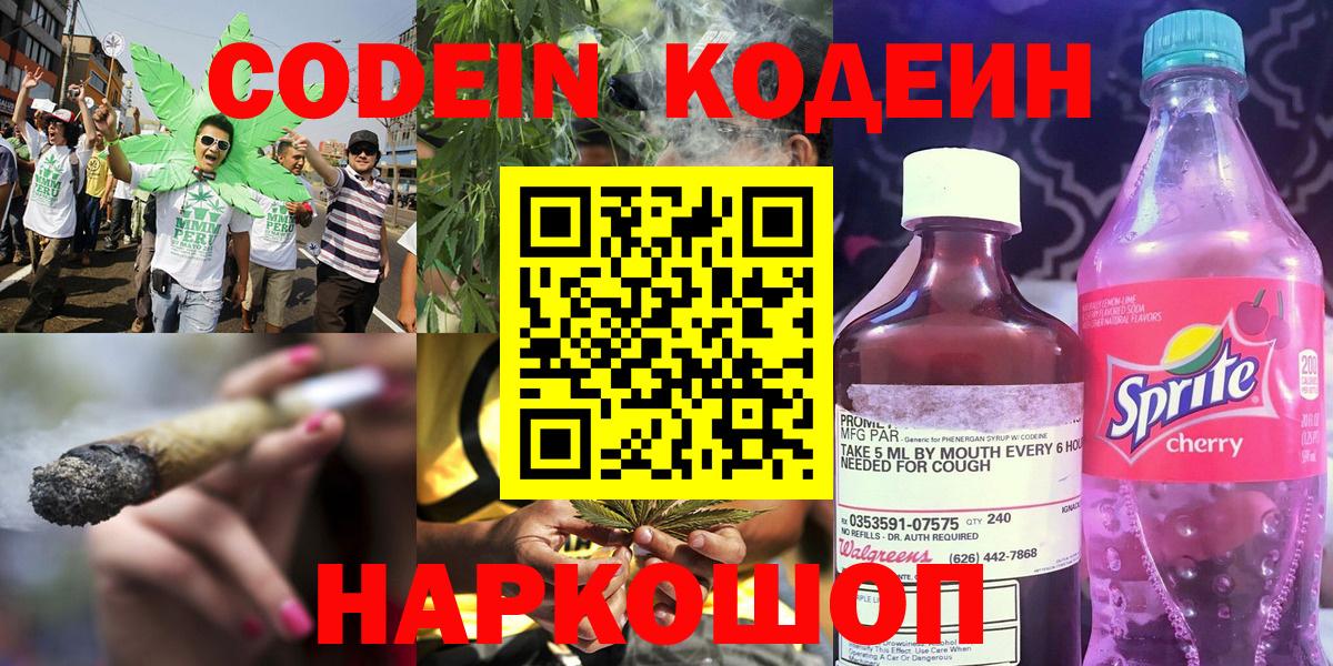 Кодеин Purple Drank Людиново